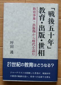 ★Ｍ22★「戦後五十年」教育・出版・世相 　教育事象・出版物から時代を読む　坪田　護★