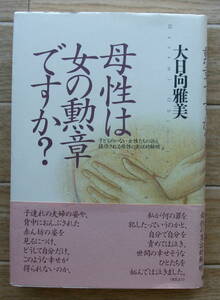 ★Ｎ18★母性は女の勲章ですか？　大日向雅美★