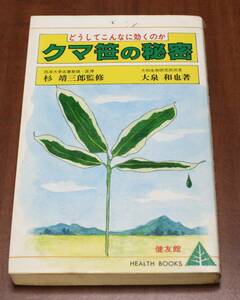 ★48★クマ笹の秘密　どうしてこんなに効くのか　古本★