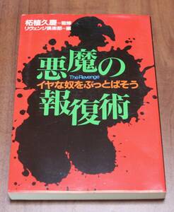 ★78★悪魔の報復術　イヤな奴をぶっとばそう　古本★