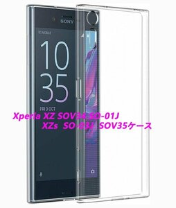 Xperia XZ SOV34 SO-01J / XZs SO-03J SOV35ケース★全透明☆ドット加工★TPU柔らかく装着簡単