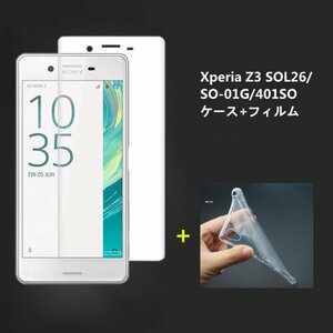 Xperia Z3 SOL26 SO-01G 401SO ケースとフィルムセット TPU 透明　擦り傷防止 薄型 ドット加工 送料無料 硬度9H 高透過率 飛散防止