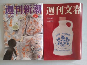 週刊新潮 週刊文春 2月8日号 2冊セット