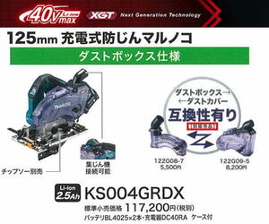 最新型 マキタ 125mm 充電式 防じんマルノコ KS004GRDX ダストボックス仕様 40V 2.5Ah 無線連動対応 新品