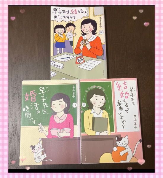 早子先生、婚活漫画　　3冊セット