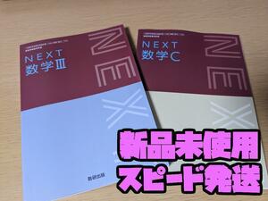 NEXT数学Ⅲ 数学C 数研出版 数Ⅲ 712 数C 712 高校 数学 教科書