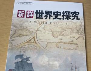 新品☆ 新詳 世界史探究 帝国書院 世探703 高校 歴史 教科書 最新版 現行品