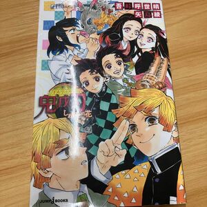 鬼滅の刃　しあわせの花 （ＪＵＭＰ　ｊ　ＢＯＯＫＳ） 吾峠呼世晴／著　矢島綾／著