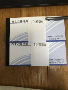 アルペン　株主優待券　２０枚