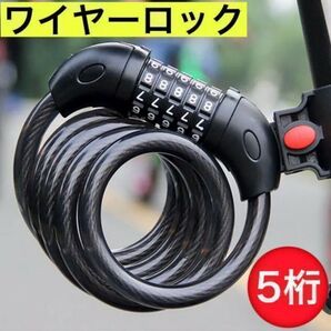 ワイヤーロック 自転車 ダイヤル式 5桁 黒 鍵 防犯 盗難 盗難防止 ブラック 自転車ロック バイク ダイヤルロック 自転車鍵