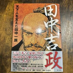 田中吉政　天下人を支えた田中一族 箱嶌八郎／原作　半田隆夫／監修　宇野秀史／解説　松本康史／漫画