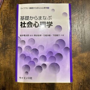 基礎からまなぶ社会心理学 (ライブラリ基礎からまなぶ心理学 4) 脇本竜太郎/編著 熊谷智博/共著 竹橋洋毅/共著 下田俊介/共著