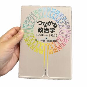 つながる政治学　１２の問いから考える 平井一臣／編　土肥勲嗣／編