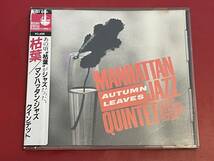 マンハッタン・ジャズ・クインテット (MANHATTAN JAZZ QUINTET) / 枯葉_画像1