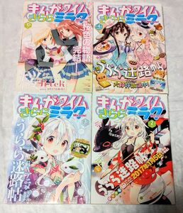 まんがタイムきららミラク 2017年2月,3月,4月,10月号