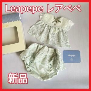 【Leapepe レアペペ】新品　おめかしエプロン＆ブルマセット70〜85cm