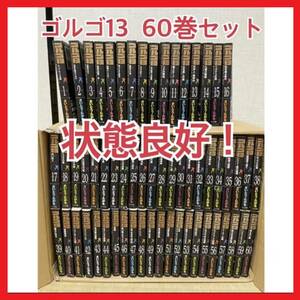 【ゴルゴ13】60冊セット １～60巻　さいとう・たかを コミックス 漫画 マンガ