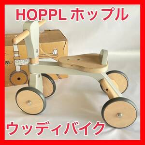 【HOPPL ホップル】ファーストウッドバイク 子供用自転車 グレー