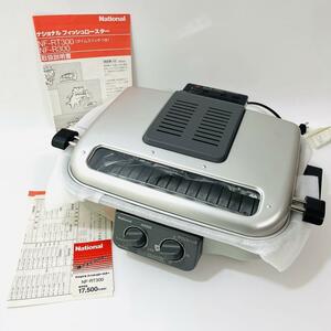 【新品・未使用】National PanasonicフィッシュロースターNF-RT300 魚焼きグリル