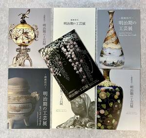 超絶技巧　三越　展示会　明治期の工芸展　印籠　金工　木彫　牙彫　漆器　七宝　図録