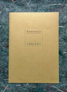 雲龍庵　希龍舎　北村辰夫　輪島市応援　図録　カタログ　オベリスク　香合　根付　茶入　螺鈿　芝山　漆器　非売品