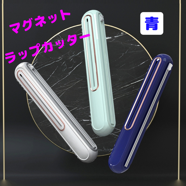 謝恩セール キッチン ラップカッター マグネット 吸盤 ブルー