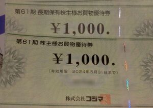 コジマの株主優待券3000円分（送料無料）