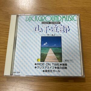 山下達郎とユーミンのアコースティックインストのBGM CD2枚組