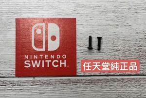 switchプロコン　グリップ用ネジ