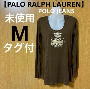 【PALO RALPH LAUREN】未使用Mサイズレディース長袖カットソー茶色薄手春夏秋 POLO JEANSポロジーンズ