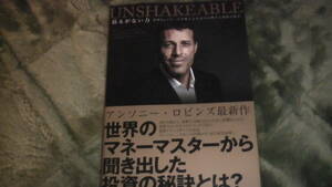 UNSHAKABLE お金の心理学と投資の極意　世界のマネーマスターから聞き出した投資の秘訣　2019年7月発行　送料無料