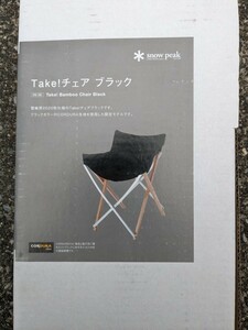 【送料無料:新品:未使用品】★snow peak◆スノーピーク▲Take!チェア(ブラック) ②▼FES-185●2020年雪峰祭 秋限定品■