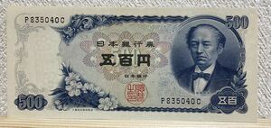 旧紙幣 五百円札 500円札 岩倉具視 日本銀行券 