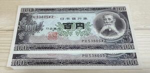 旧紙幣 百円札 板垣退助 連番 8054〜8055 100円札