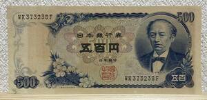 旧紙幣 五百円札 500円札 岩倉具視