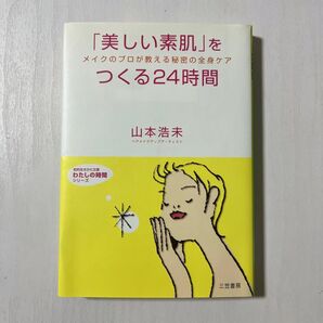 「美しい素肌」をつくる24時間/山本浩未