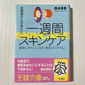 お医者さんが考えた「一週間」スキンケア／風本真吾