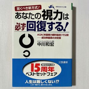 あなたの視力は必ず回復する！／中川和宏