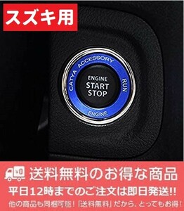 スズキ SUZUKI エンジン スタート ボタン リング デコレーション ブルー C036