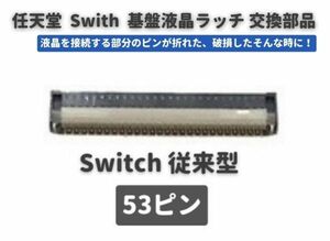 任天堂 Nintendo Switch 液晶 パネル コネクター ラッチ 53ピン FPC リボン ケーブル ソケット G142_53pin