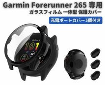 Garmin ガーミン Forerunner 265 ケース ガラスフィルム 一体型 保護カバー 全面保護 + 強化ガラス ダストカバー3個付き ブラック E509_画像1