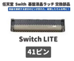 任天堂 Nintendo Switch LITE 液晶 パネル コネクター ラッチ 41ピン FPC リボン ケーブル ソケット G142_41pin