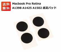 MacBook Pro Retina A1398 A1502 A1425 2012-2015用 底ゴム足 4個セット E332_画像1