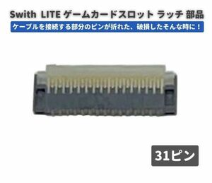 任天堂 Nintendo Switch LITE ゲームカード スロット コネクター ラッチ 31ピン FPC リボン ケーブル ソケット G257