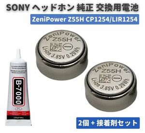 純正交換用電池 2個セット SONY ワイヤレスイヤホン ZeniPower Z55H CP1254 LIR1254 SONY ソニー WF-1000X WF-1000XM4 E515