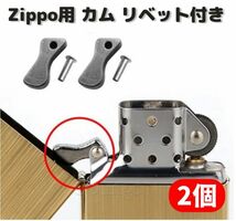 ZIPPO オイルライター カム リベット付 標準サイズ 交換 修理 補修 部品 パーツ 保守部品 2個 Z165_画像1