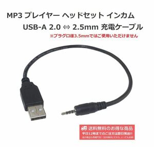 USB-A 2.0 ⇔ 2.5mm ステレオミニプラグ 4極ジャック 便利な変換ケーブル 充電用 E357