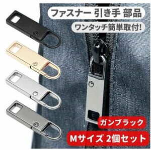 2個セット チャック ファスナー ジッパー 交換用 プルタブ 引き手 修理用 ジャンパー バッグ カバン 財布 Mサイズ ガンブラック Z176