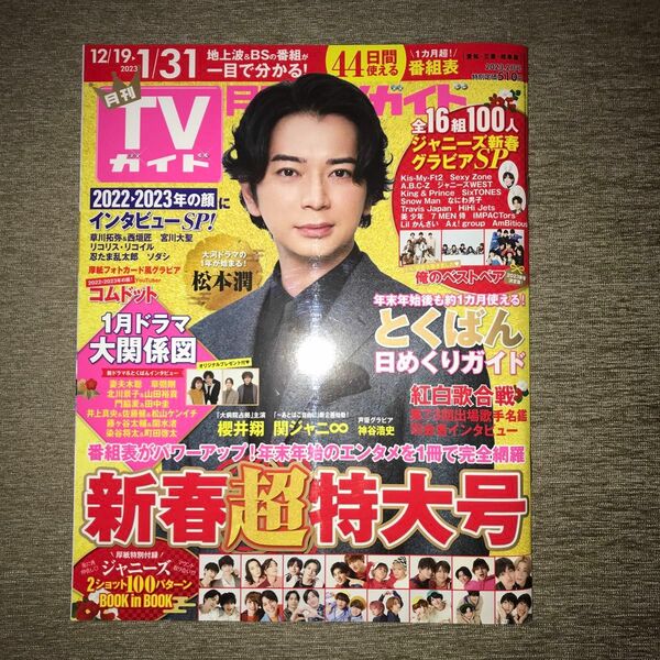 月刊ＴＶガイド愛知・三重・岐阜版 ２０２３年２月号 （東京ニュース通信社）松本潤