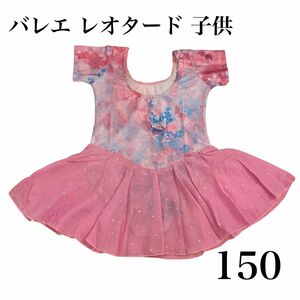 バレエ レオタード 子供 肩フリル シフォンスカート付き キラキララメ 150 綿 ダンス 新体操 練習着 レッスン着 発表会 